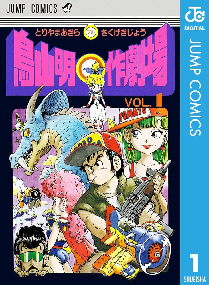 Amazon.co.jp: 鳥山明○作劇場 1 (ジャンプコミックスDIGITAL) 電子