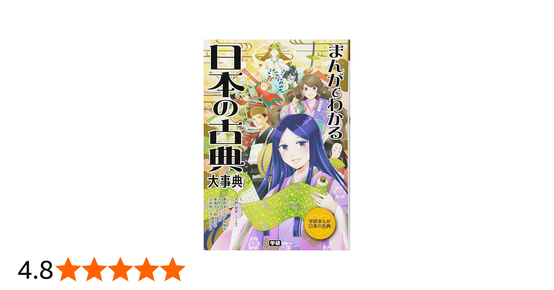 まんがでわかる 日本の古典大事典 (学研まんが日本の古典) | 学研