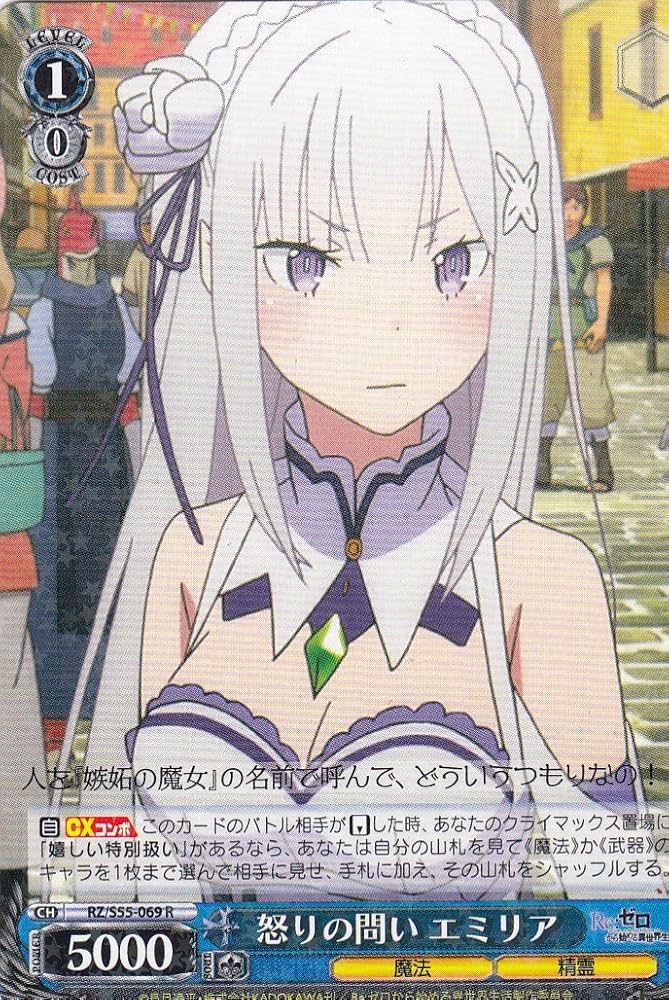 Amazon.co.jp: ヴァイスシュヴァルツ RZ/S55-069 怒りの問い エミリア