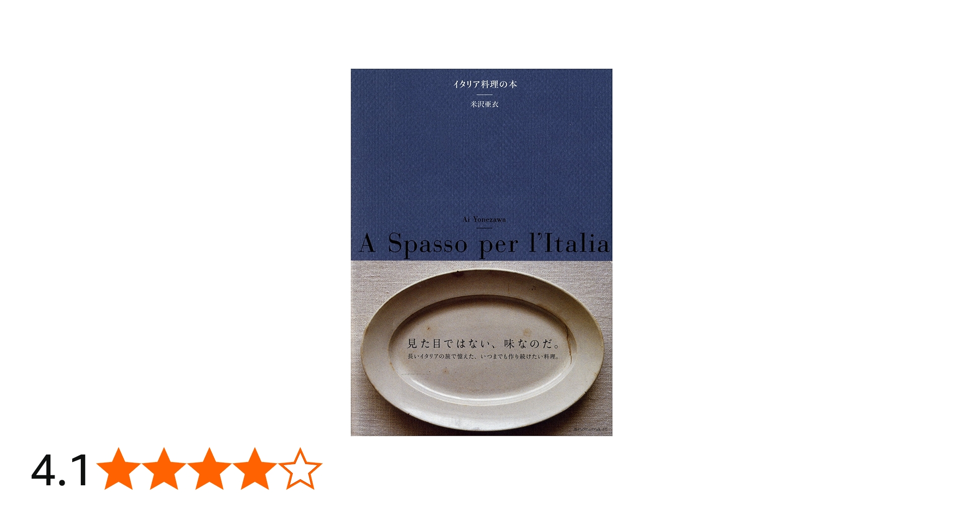 イタリア料理の本 | 米沢亜衣 |本 | 通販 | Amazon