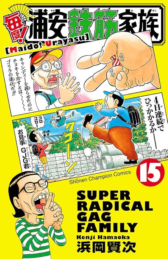 Amazon.co.jp: 毎度！浦安鉄筋家族 15 (少年チャンピオン・コミックス