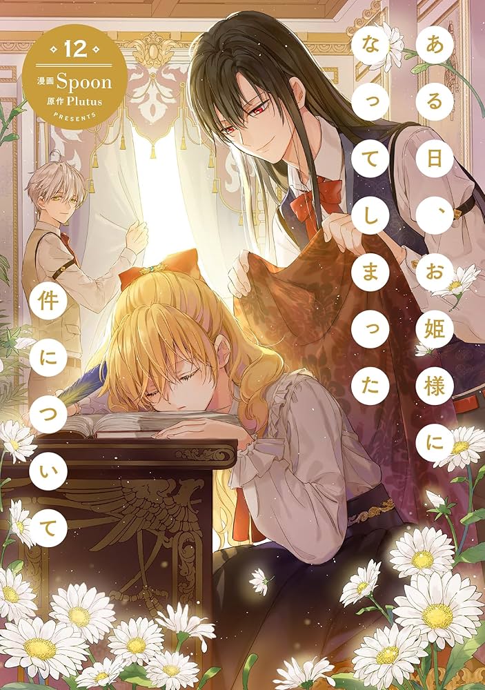 Amazon.co.jp: ある日、お姫様になってしまった件について 12