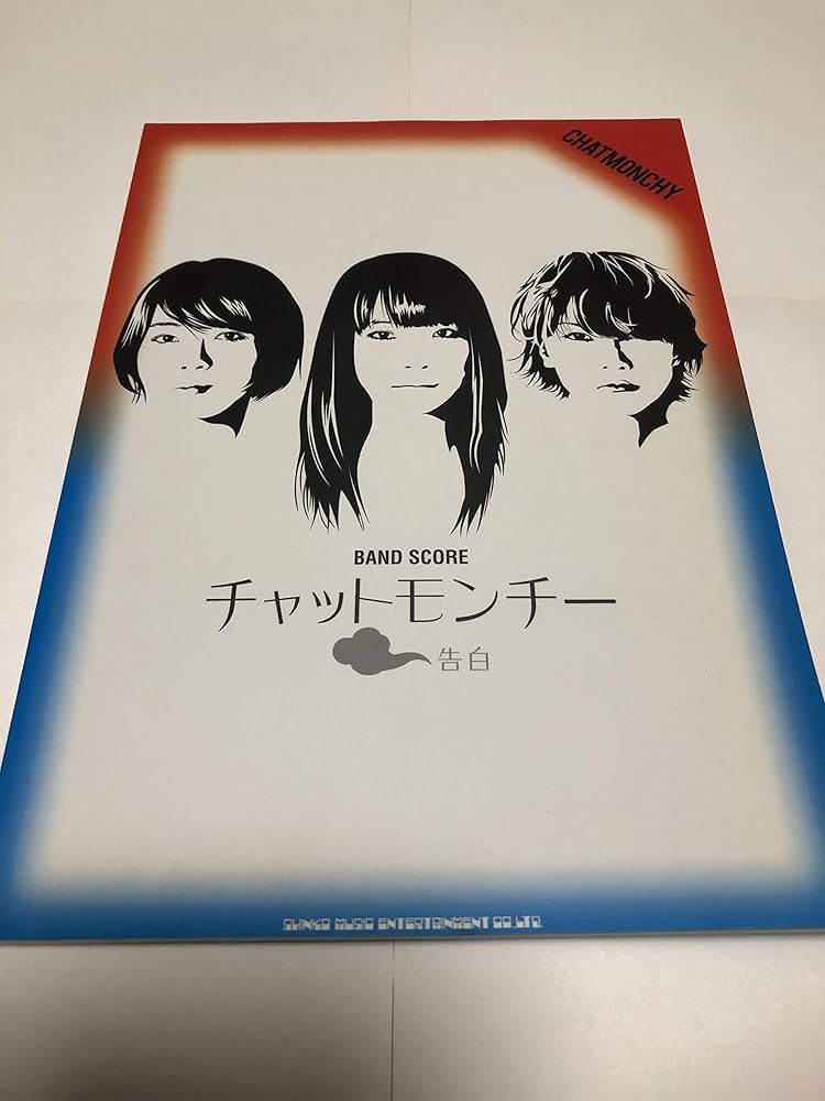 バンドスコア チャットモンチー「告白」 (バンド・スコア) |本 | 通販