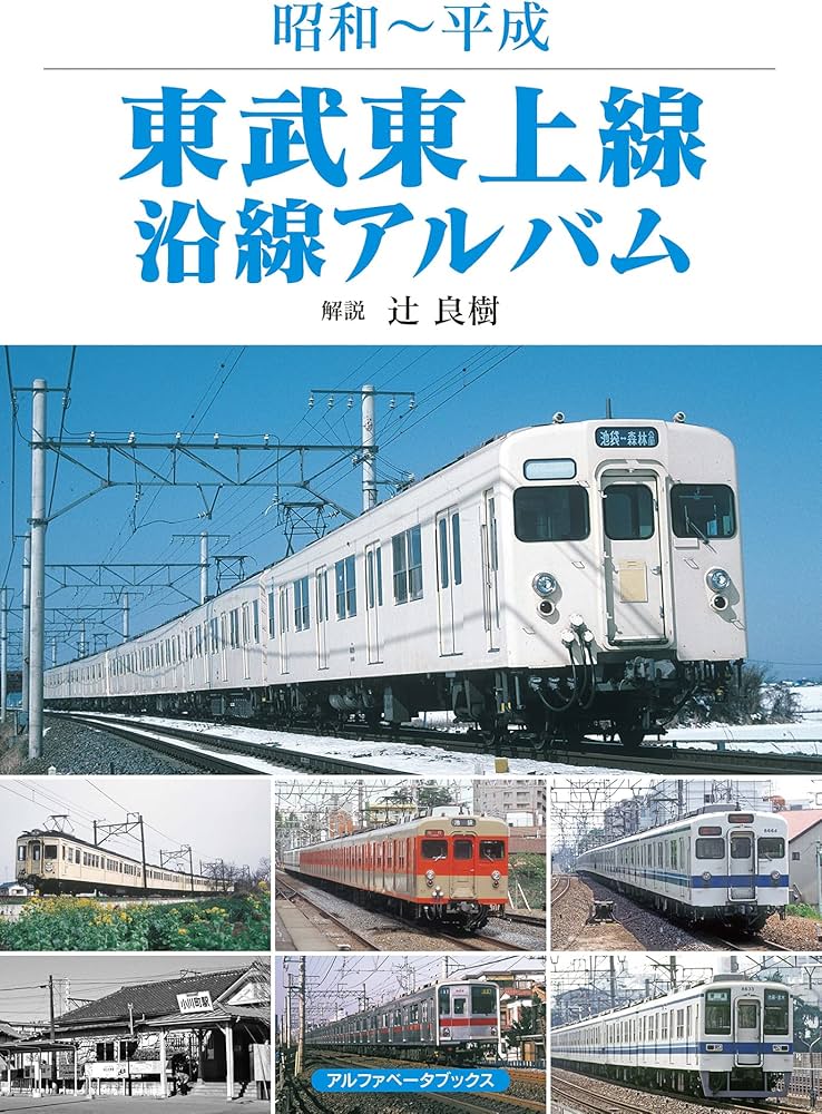 東武東上線沿線アルバム (昭和~平成) | 辻 良樹 |本 | 通販 | Amazon