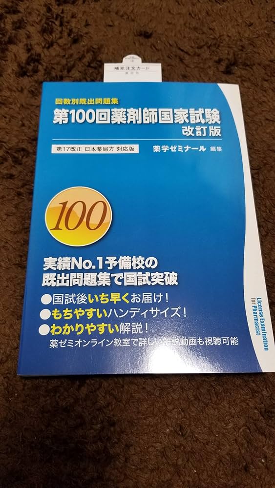 第100回 薬剤師国家試験既出問題集 改訂版 (回数別既出問題集) 第17