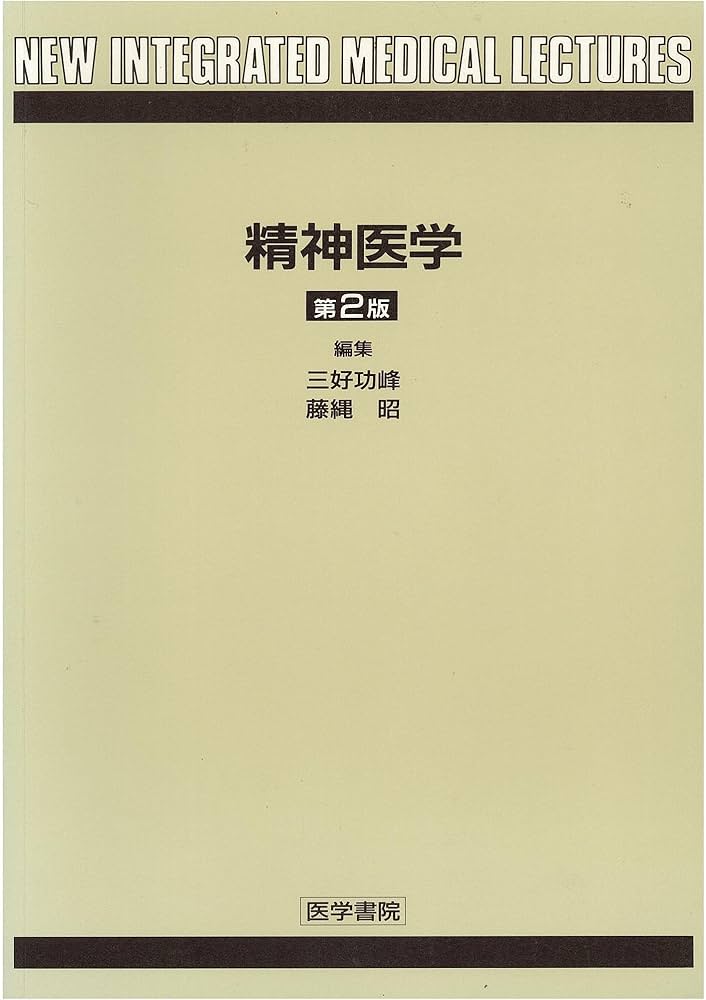Amazon.co.jp: 精神医学 第2版 : Japanese Books