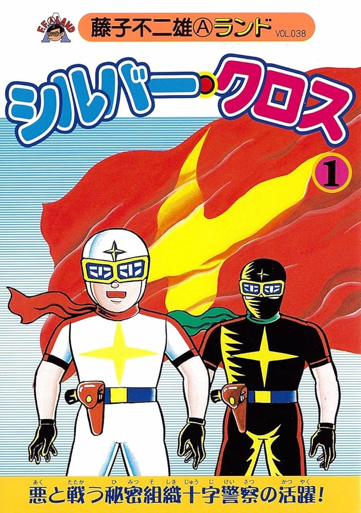 Amazon.co.jp: シルバー・クロス 1 (藤子不二雄Aランド Vol. 38