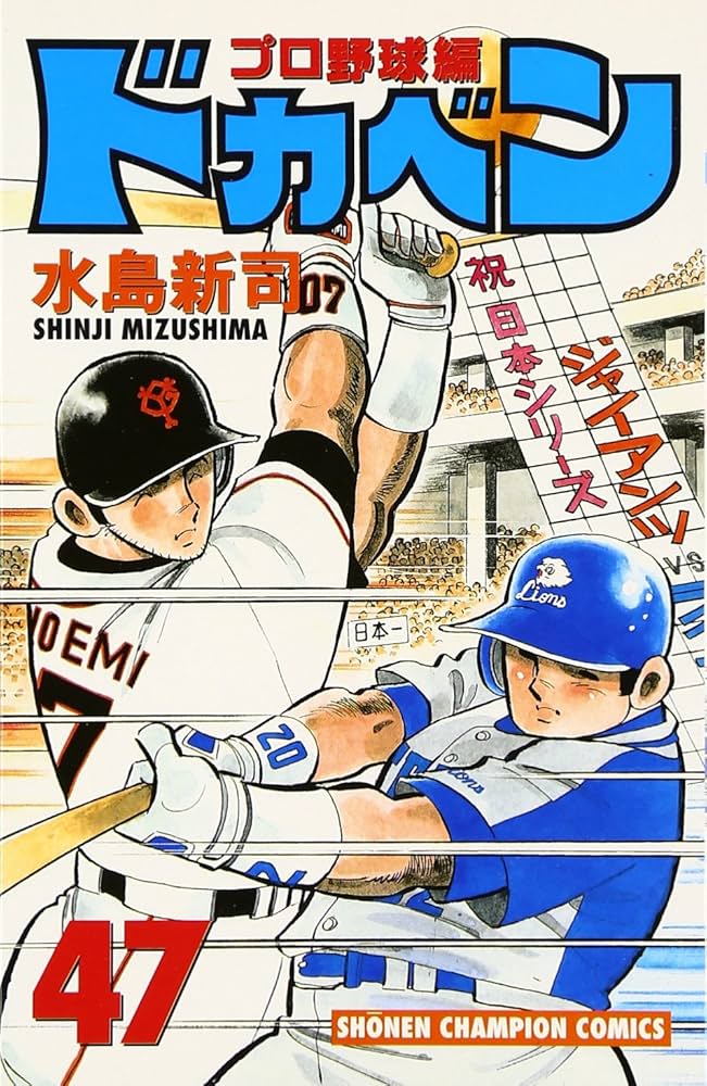 Amazon.co.jp: ドカベン プロ野球編 (47) (少年チャンピオン
