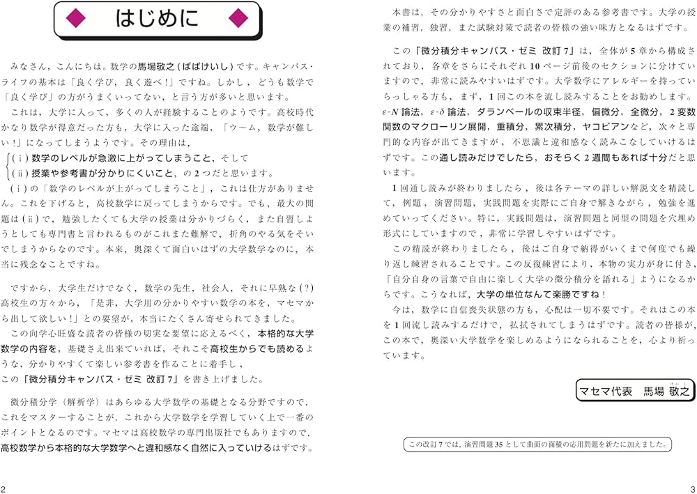 微分積分キャンパス・ゼミ 改訂7 | 馬場 敬之 |本 | 通販 | Amazon