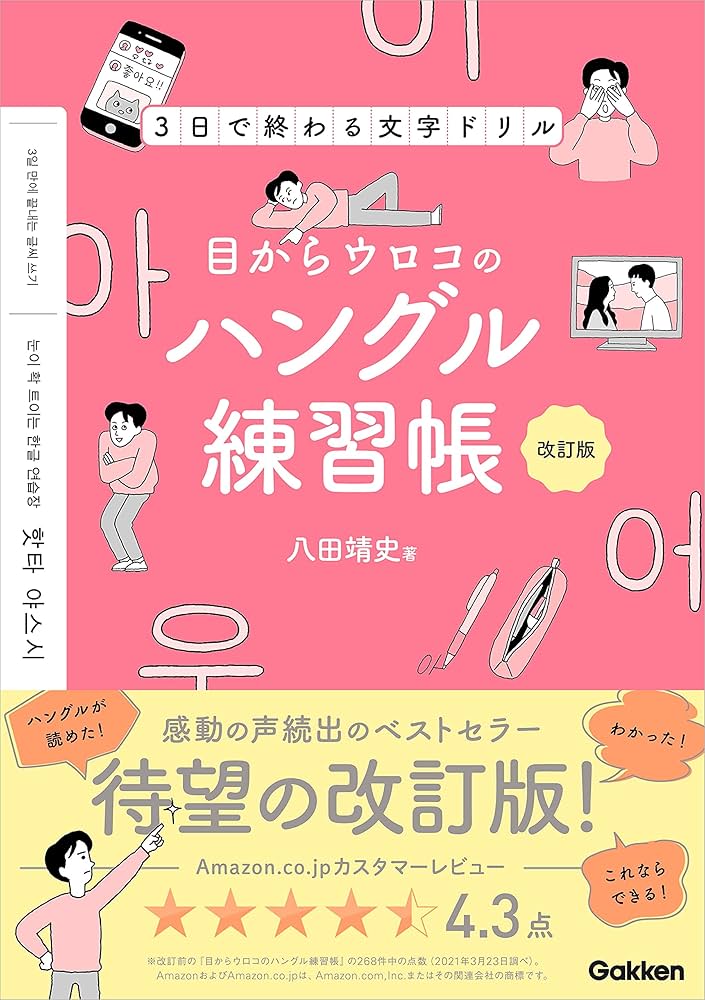 目からウロコのハングル練習帳 改訂版 3日で終わる文字ドリル | 八田