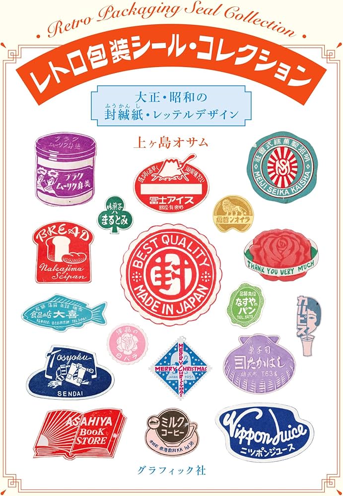 レトロ包装シール・コレクション 大正・昭和の封緘紙・レッテル