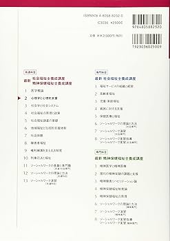 心理学と心理的支援 (最新社会福祉士養成講座精神保健福祉士養成講座