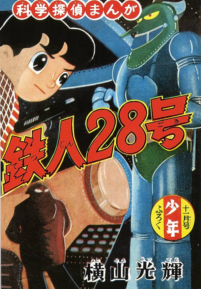 Amazon.co.jp: 鉄人28号《オリジナル版》 1 : 横山 光輝: 本