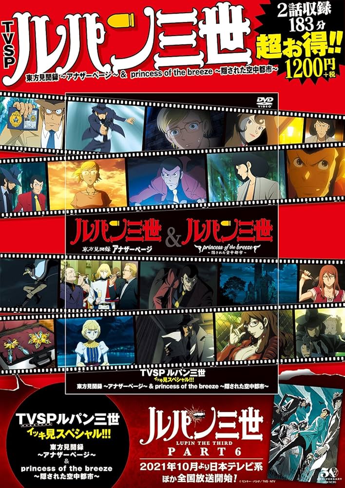 TVSP ルパン三世イッキ見スペシャル!!! 東方見聞録~アナザーページ