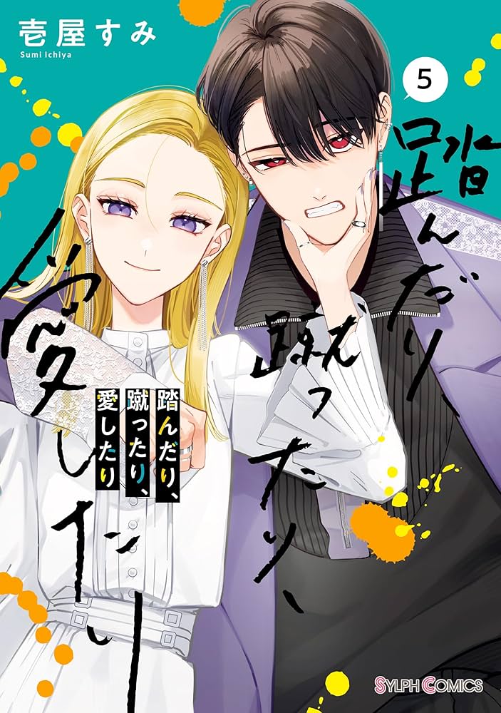 Amazon.co.jp: 踏んだり、蹴ったり、愛したり5【電子限定特典付き