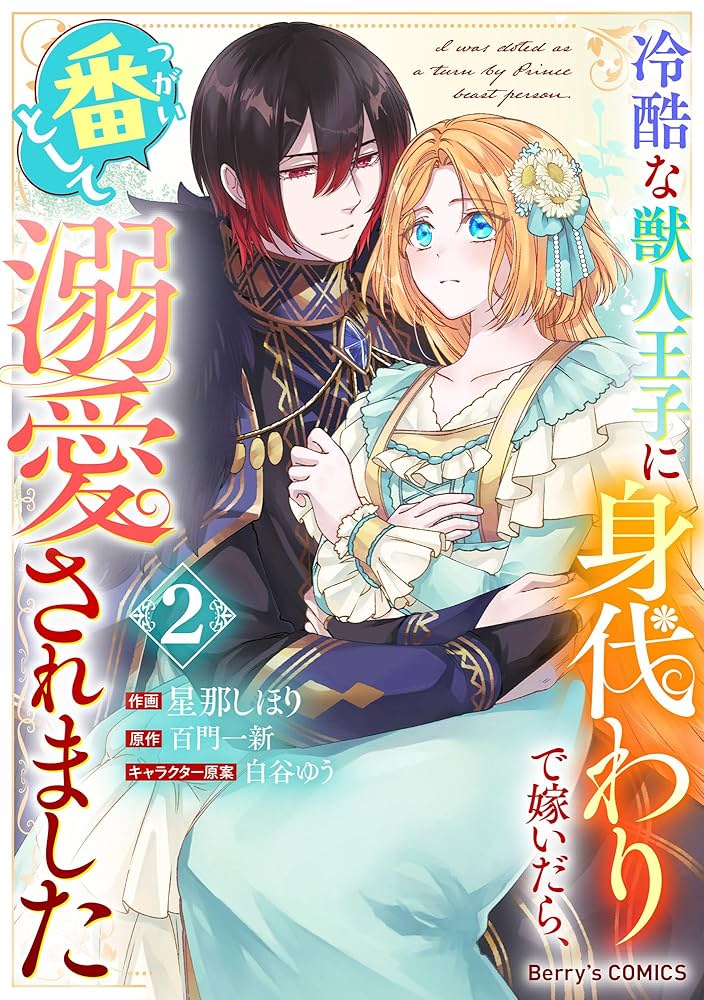 冷酷な獣人王子に身代わりで嫁いだら、番（つがい）として溺愛されまし