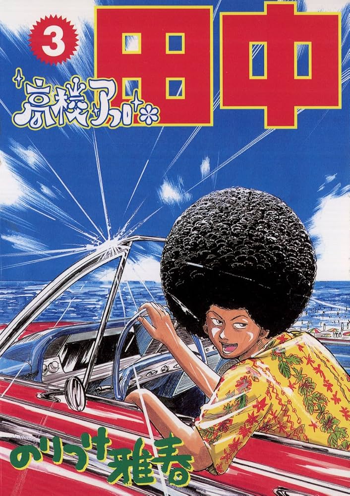 Amazon.co.jp: 高校アフロ田中（3） (ビッグコミックス) eBook