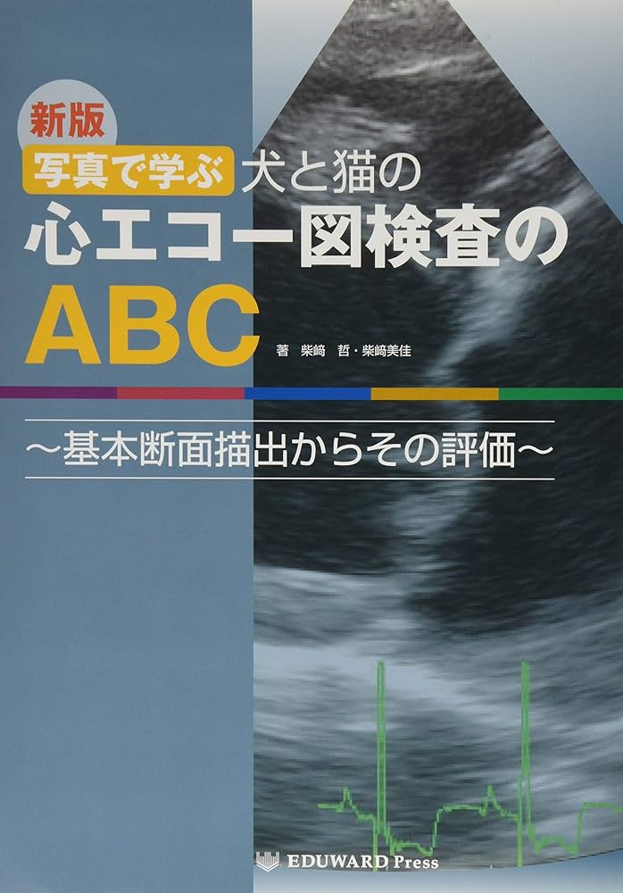 新版 写真で学ぶ 犬と猫の心エコー図検査のABC (~基本断面描出からその