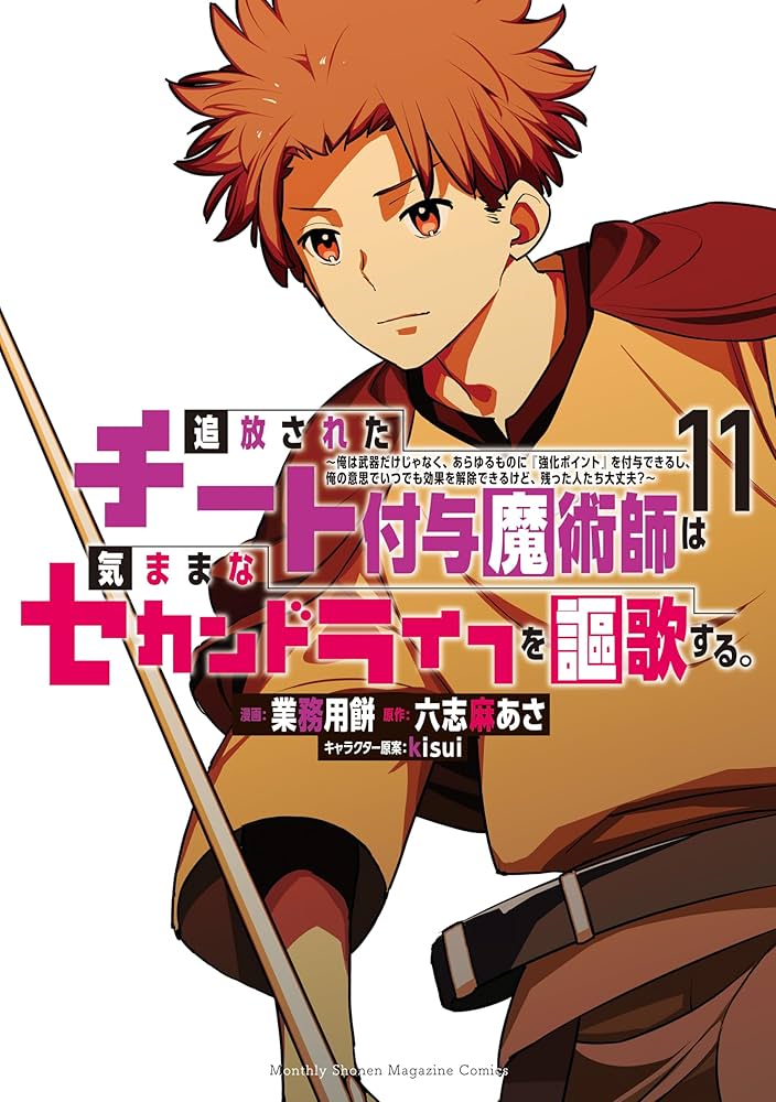 追放されたチート付与魔術師は気ままなセカンドライフを謳歌する