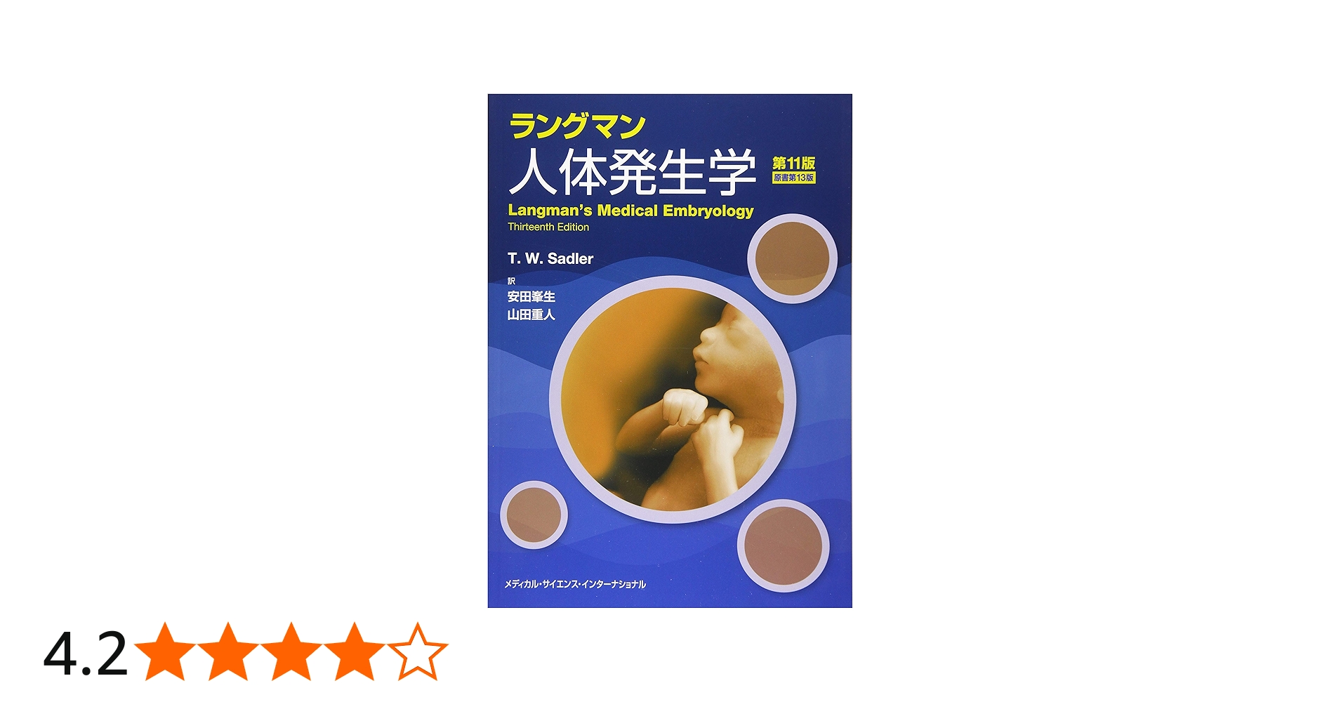 ラングマン人体発生学 第11版 | 安田峯生, 山田重人 |本 | 通販 | Amazon