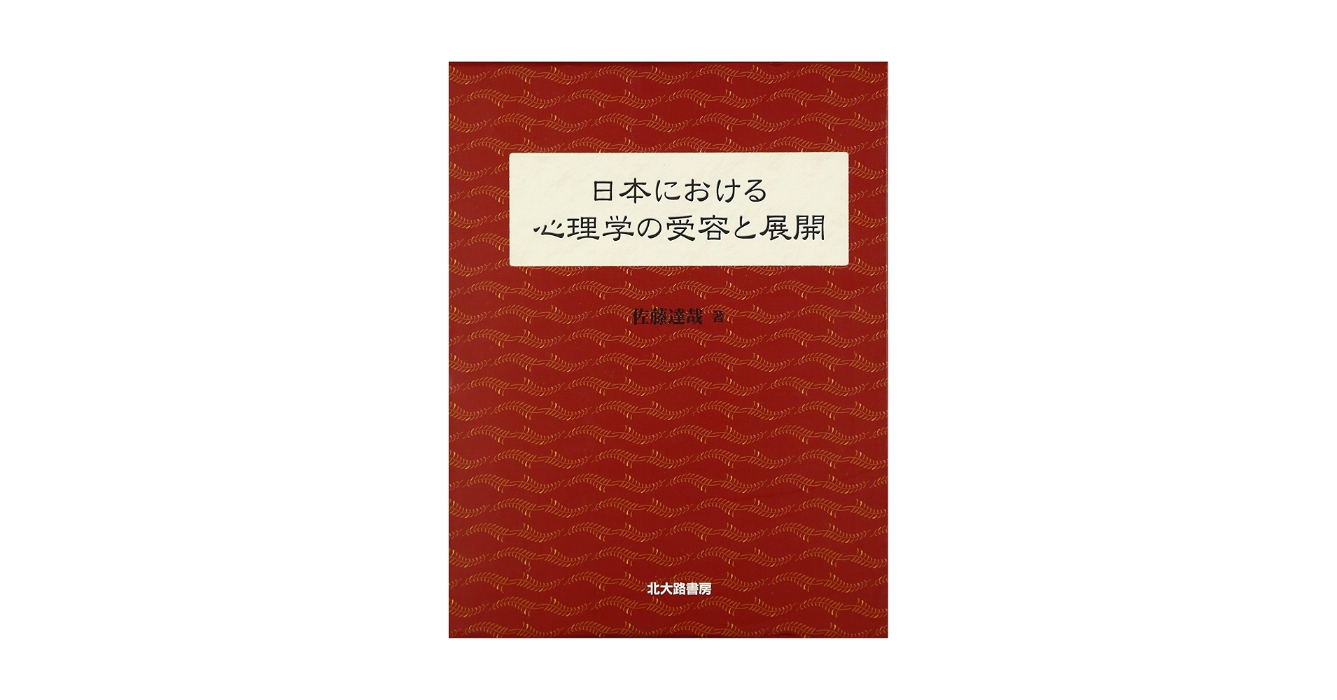 Amazon.co.jp: 日本における心理学の受容と展開 : 佐藤 達哉: Japanese