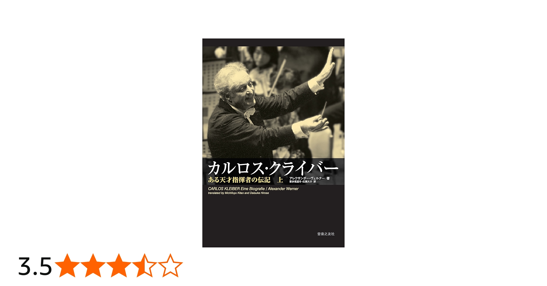 カルロスクライバー ある天才指揮者の伝記(上) | アレクサンダー