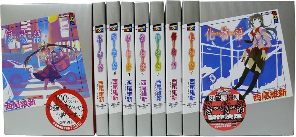 化物語(上下)・傷物語・偽物語(上下)・猫物語(白・黒)花物語・傾物語