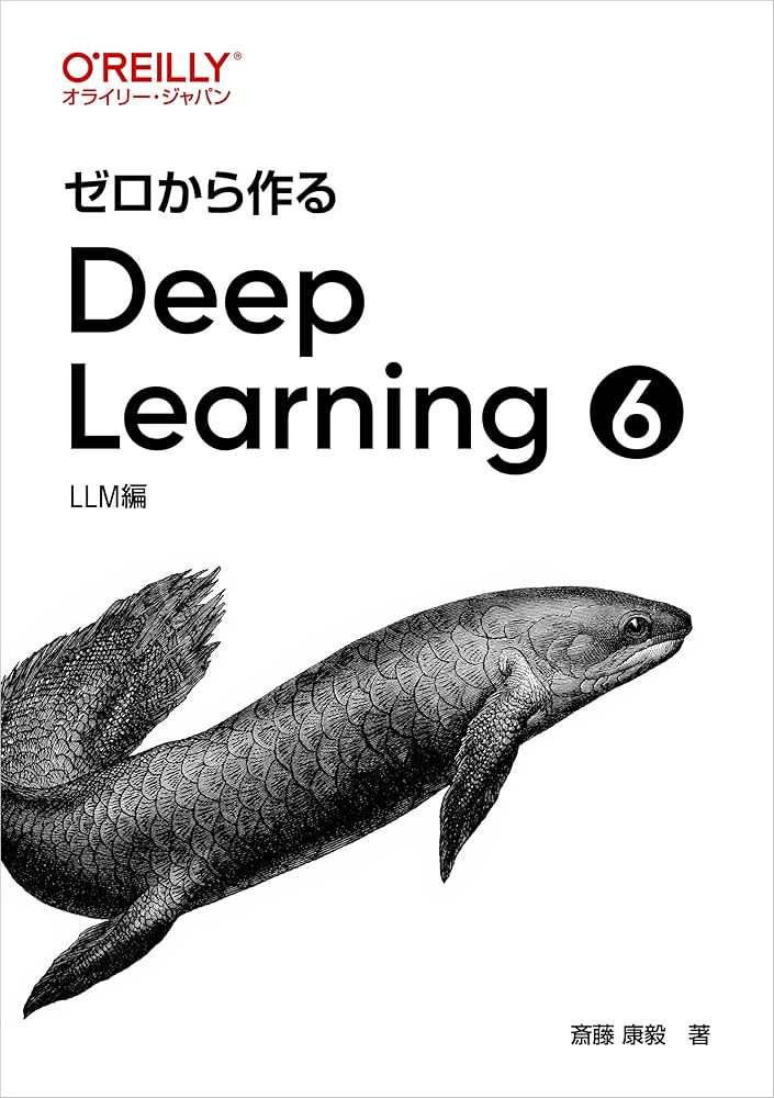 Amazon.co.jp: ゼロから作るDeep Learning ➅ ―LLM編 : 斎藤 康毅: 本
