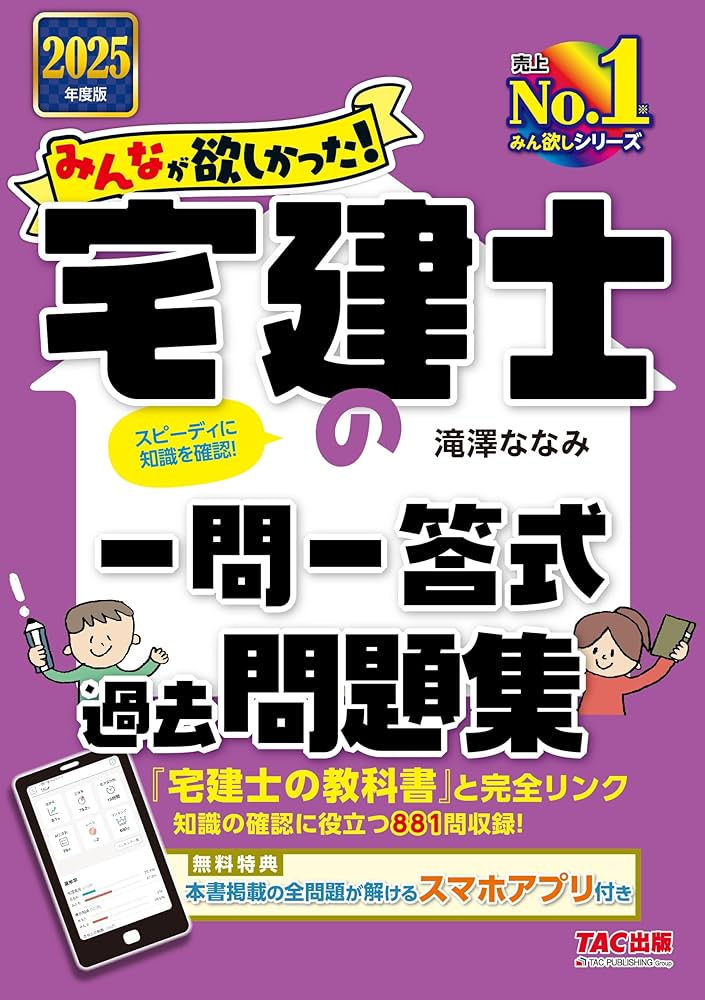 みんなが欲しかった! 宅建士の一問一答式過去問題集 2025年度版 [宅地