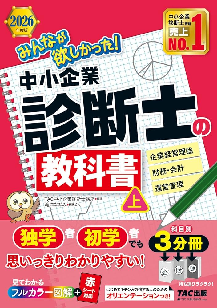 2026年度版 みんなが欲しかった！ 中小企業診断士の教科書 (上