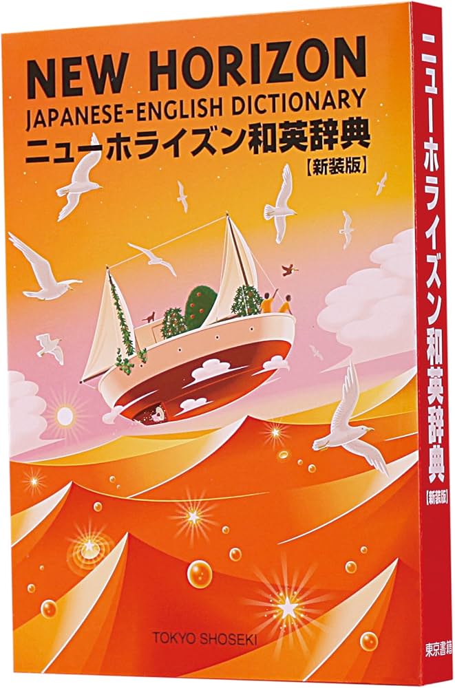 ニューホライズン和英辞典 新装版 | 笠島 準一, 緒方 孝文, 関 典明