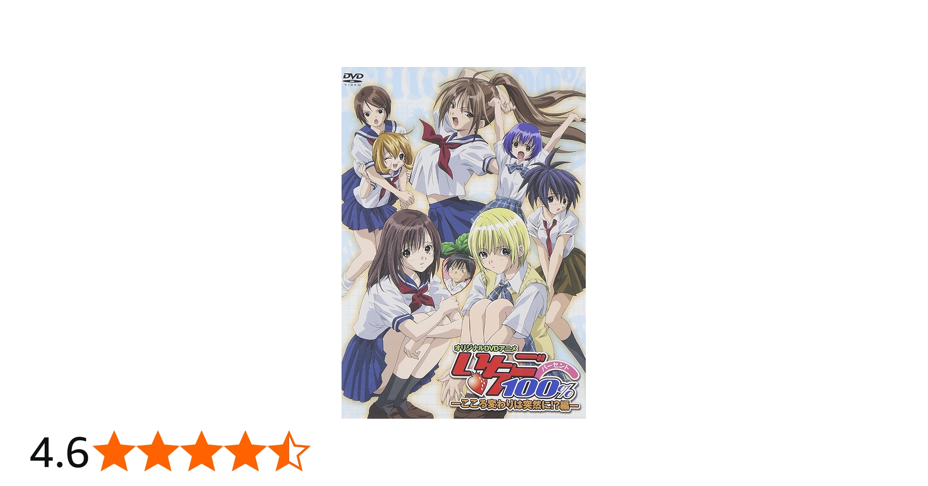 Amazon.co.jp: オリジナルDVDアニメ いちご100%-こころ変わりは突然に