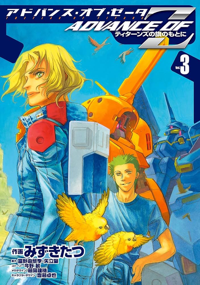 Amazon.co.jp: アドバンス・オブ・Z(3) ～ティターンズの旗のもとに
