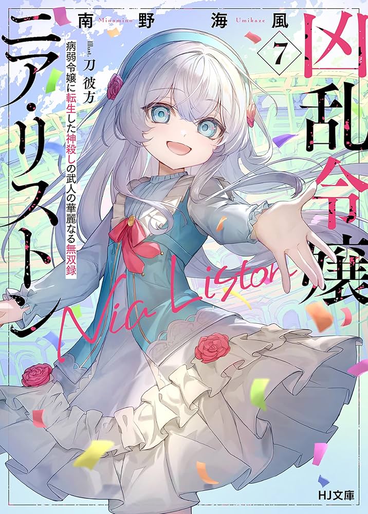 Amazon.co.jp: 【電子版限定特典付き】凶乱令嬢ニア・リストン7 病弱