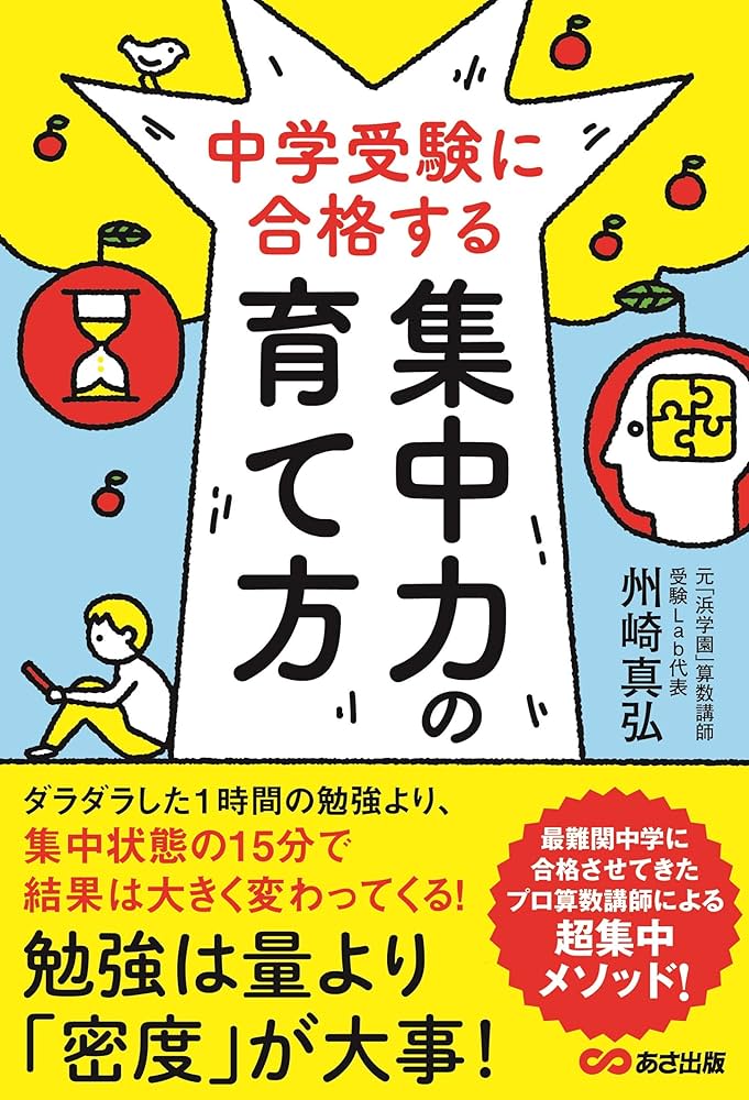 Amazon.co.jp: 中学受験に合格する集中力の育て方 : 州崎 真弘: 本