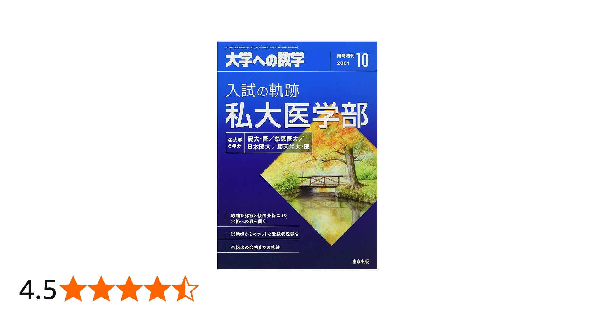 Amazon.co.jp: 入試の軌跡/私大医学部 2021年 10 月号 [雑誌]: 大学へ