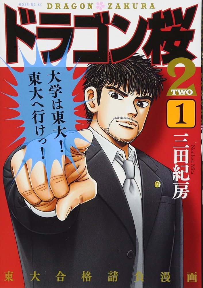 ドラゴン桜2(1) (モーニングKC) | 三田 紀房 |本 | 通販 | Amazon