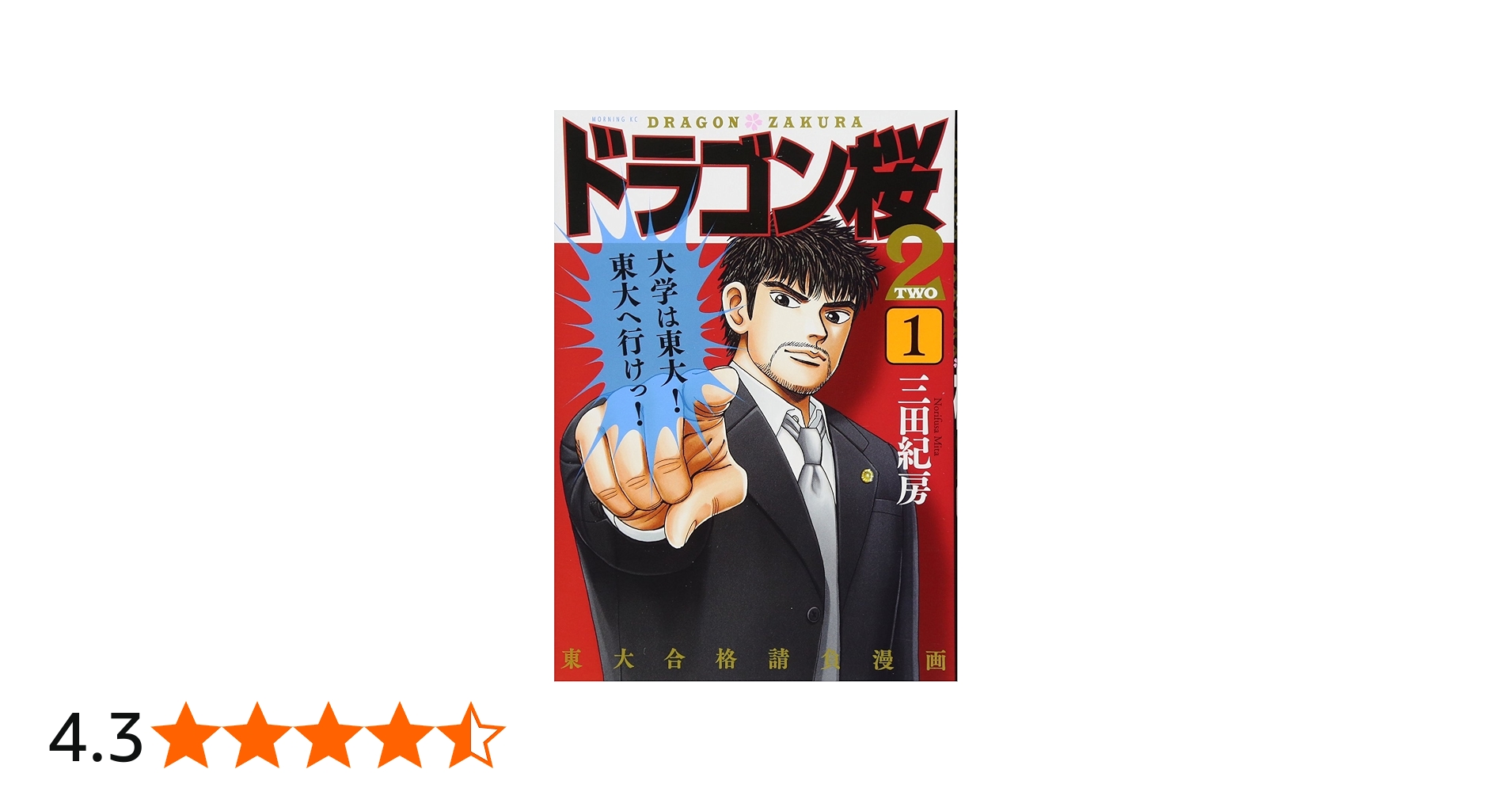 ドラゴン桜2(1) (モーニングKC) | 三田 紀房 |本 | 通販 | Amazon