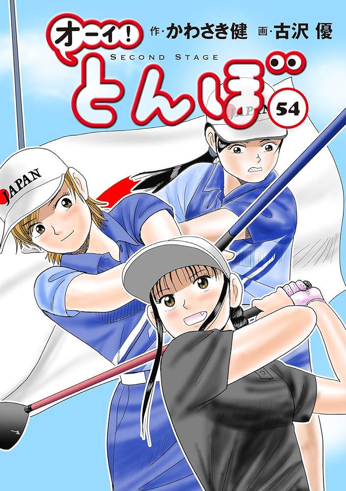 オーイ!とんぼ 第54巻 (ゴルフダイジェストコミックス) | かわさき健