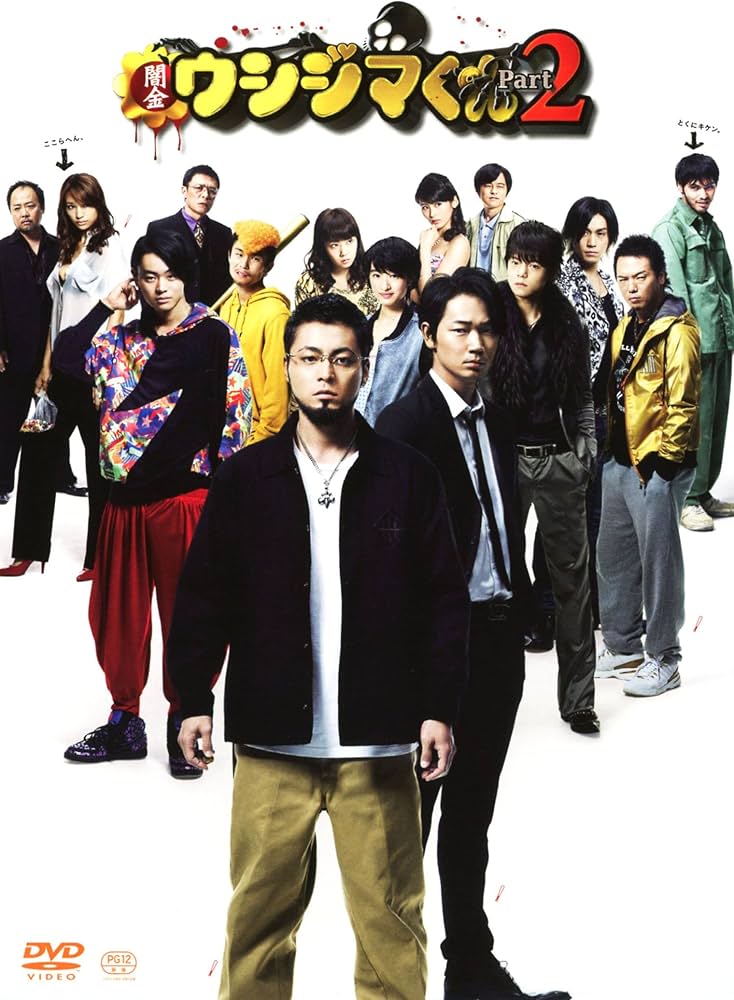 Amazon.co.jp: 映画「闇金ウシジマくんPart2」DVD 通常版 : 山田孝之