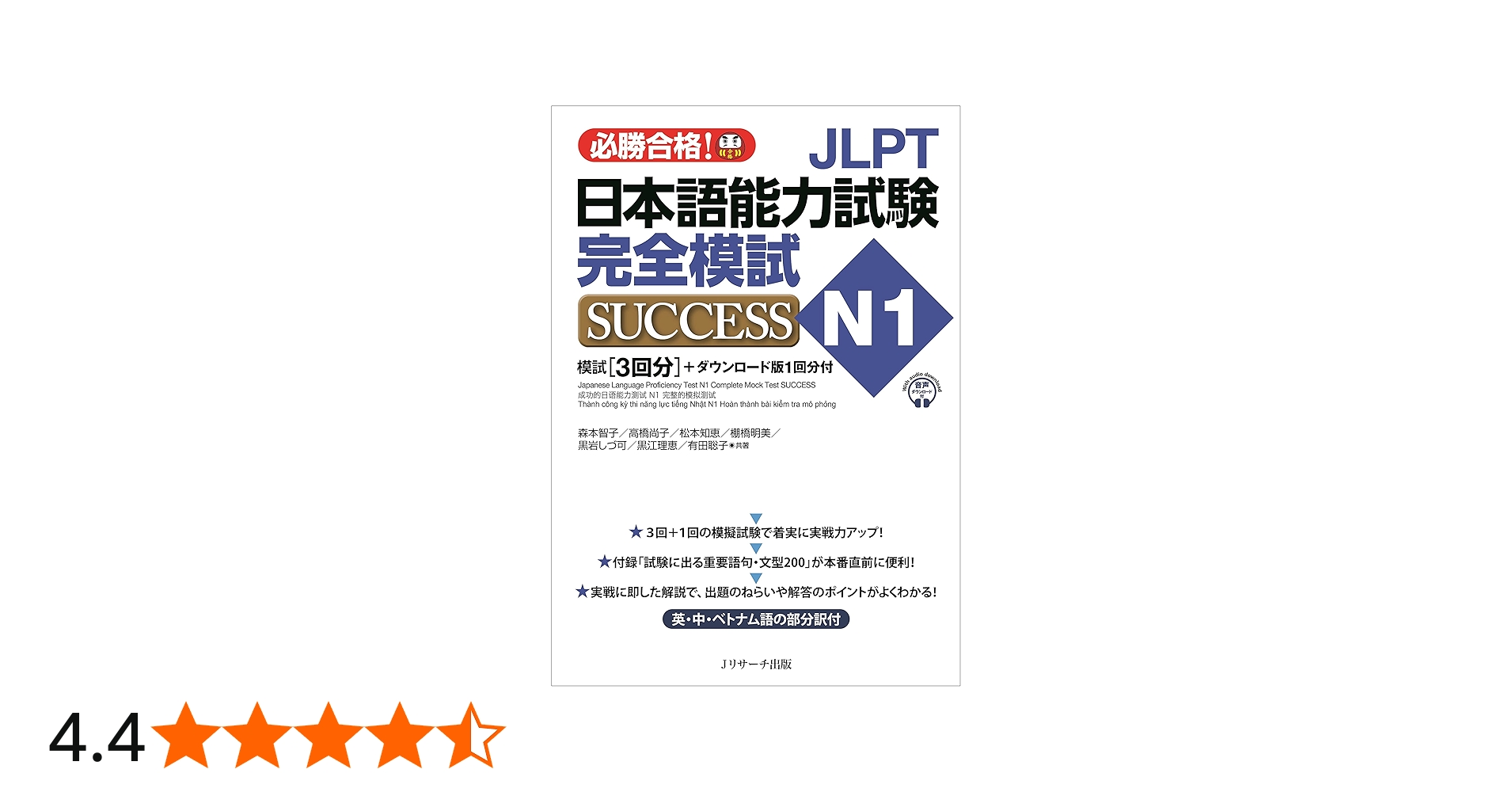 JLPT日本語能力試験N1 完全模試SUCCESS | 森本 智子, 高橋 尚子, 松本