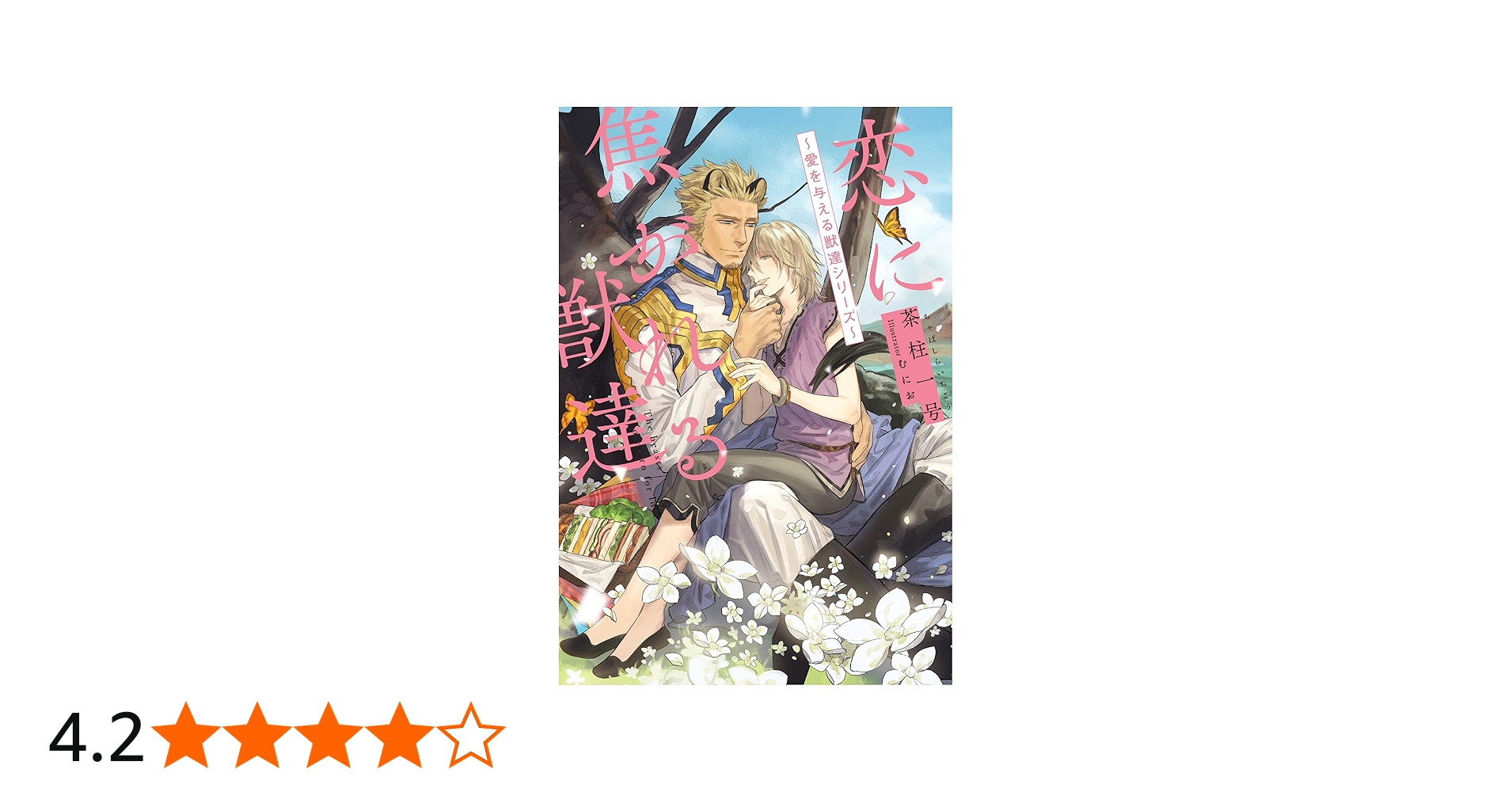 恋に焦がれる獣達 ~愛を与える獣達シリーズ~ | 茶柱一号, むにお |本