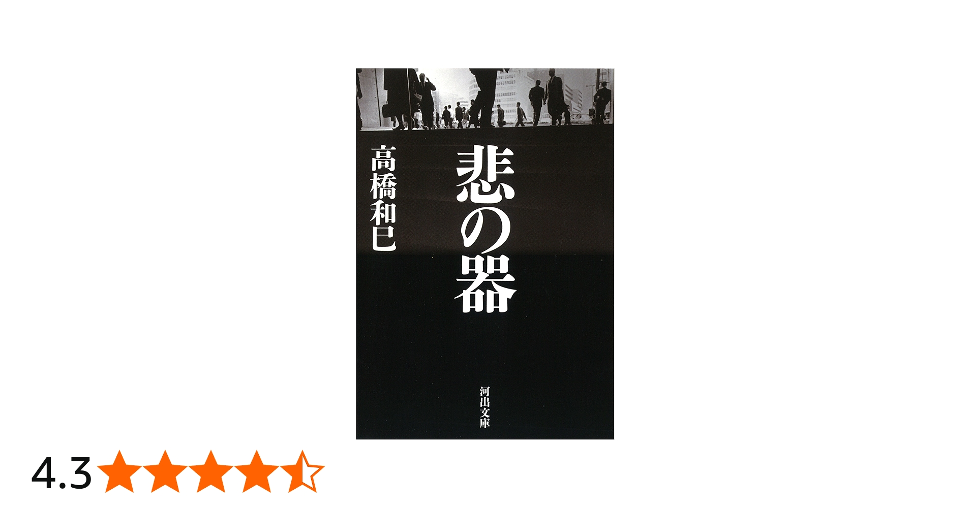Amazon.co.jp: 悲の器 (河出文庫 た 13-16) : 高橋 和巳: 本