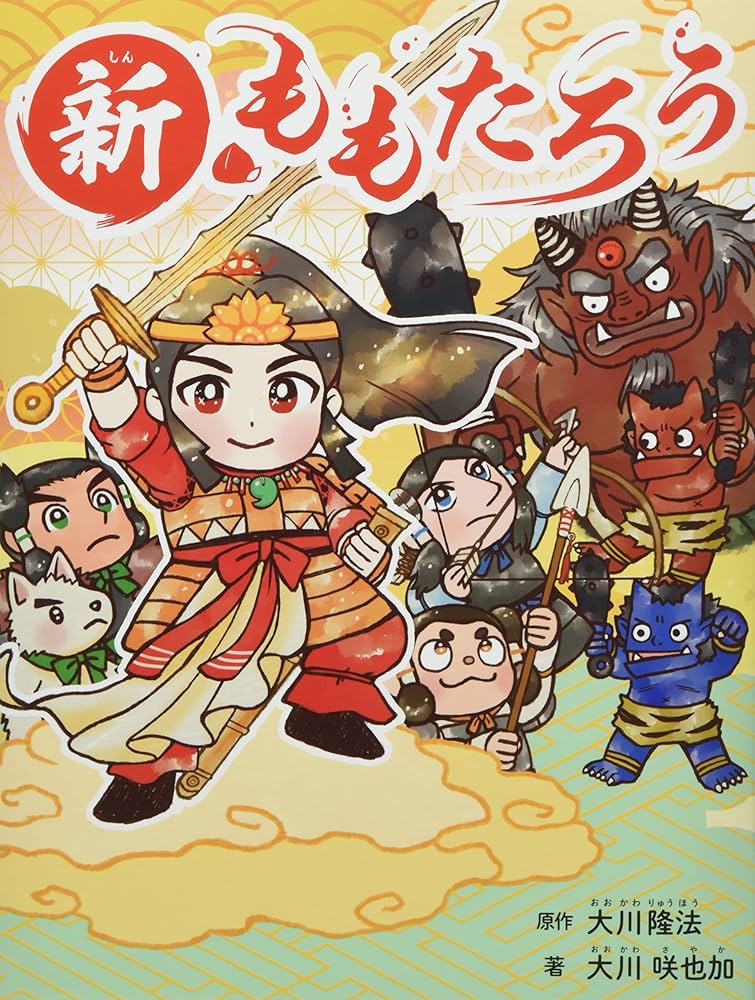 新・ももたろう | 〔原作〕大川隆法/〔著〕大川咲也加 |本 | 通販 | Amazon