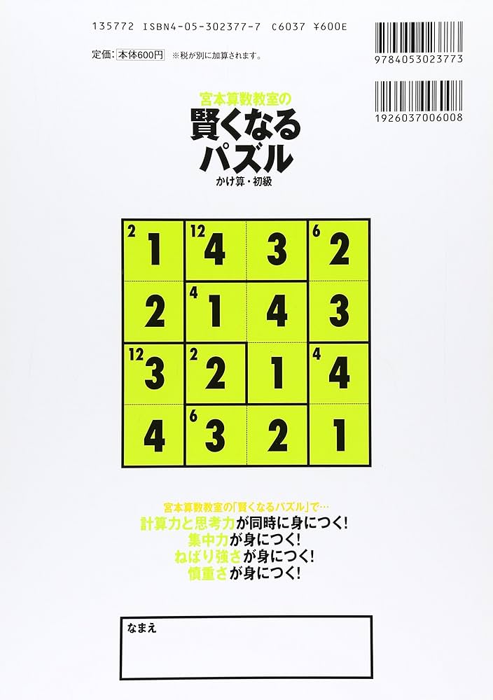 賢くなるパズル かけ算 初級 (宮本算数教室の教材) | 宮本 哲也 |本