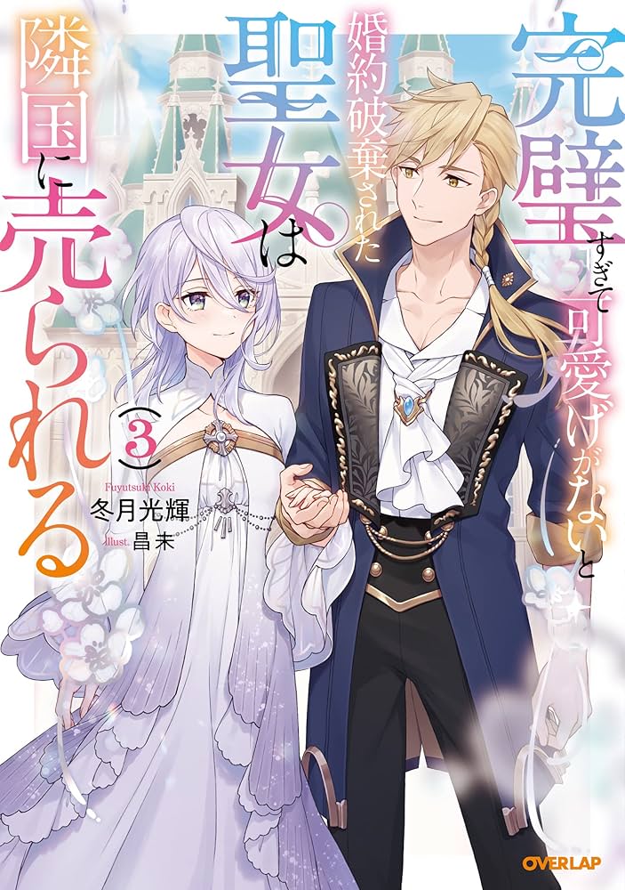 Amazon.co.jp: 完璧すぎて可愛げがないと婚約破棄された聖女は隣国に売