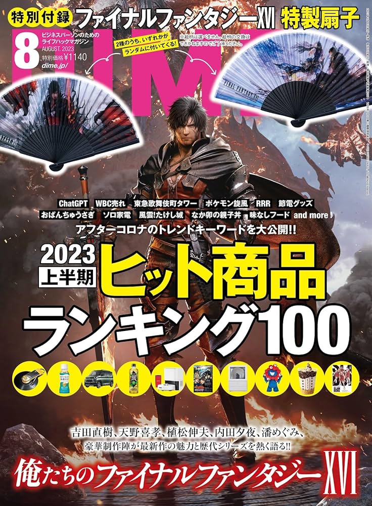 DIME 2023年 8 月号 【特別付録：ファイナルファンタジーXVI 特製扇子