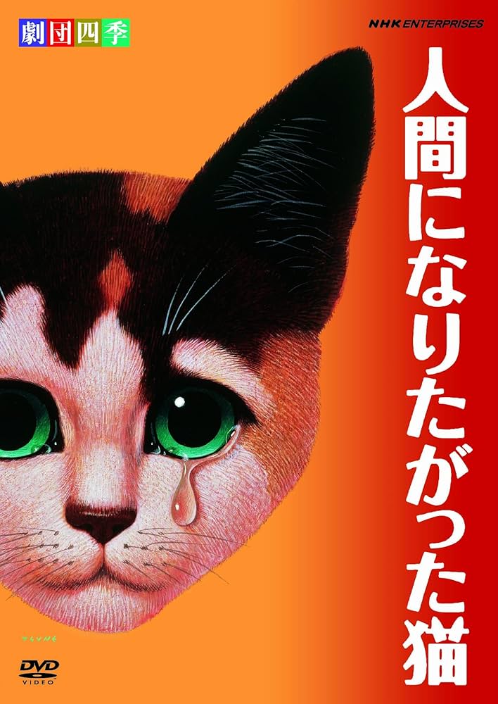 Amazon.co.jp: 劇団四季 人間になりたがった猫 [DVD] : 劇団四季: DVD