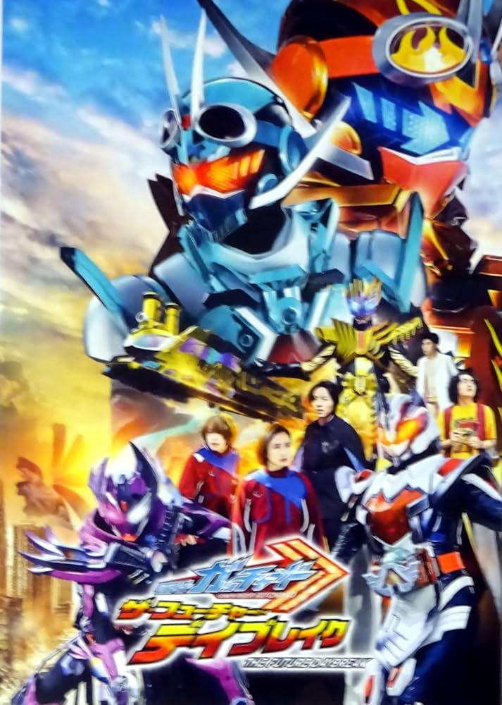 Amazon.co.jp: 【映画パンフレット】 仮面ライダーガッチャード 爆上