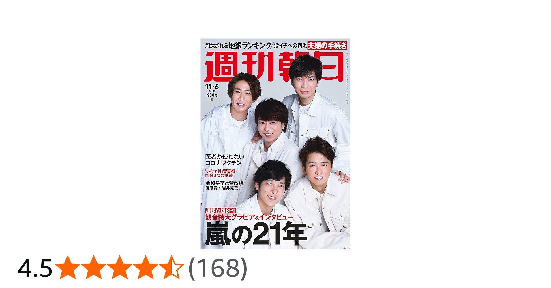 週刊朝日 2020年 11/6 増大号【表紙: 嵐 】 [雑誌] |本 | 通販 | Amazon